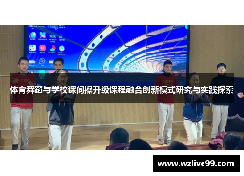 体育舞蹈与学校课间操升级课程融合创新模式研究与实践探索